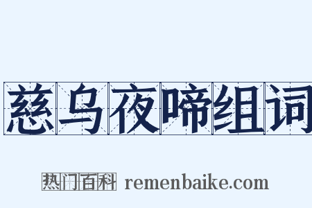 慈乌夜啼组词是什么意思的图片